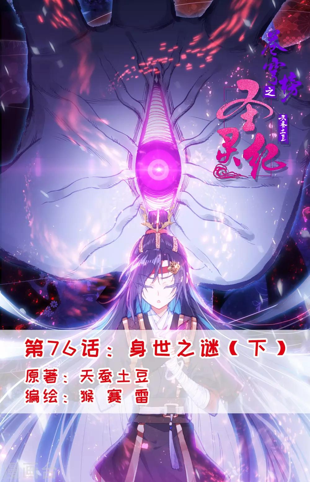 🍶苍穹榜之圣灵纪 第76话下 身世之谜 第1页