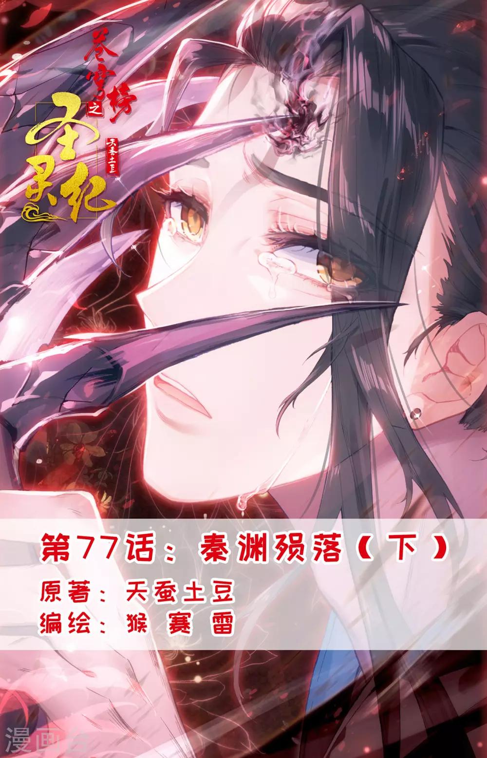 🍶苍穹榜之圣灵纪 第77话下 秦渊殒落 第1页