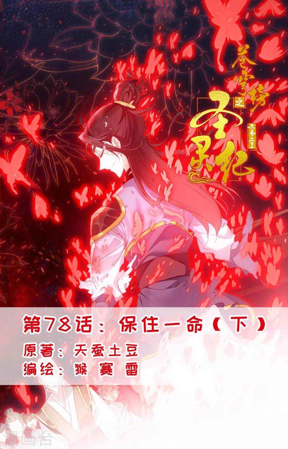 🍶苍穹榜之圣灵纪 第78话下 保住一命 第1页