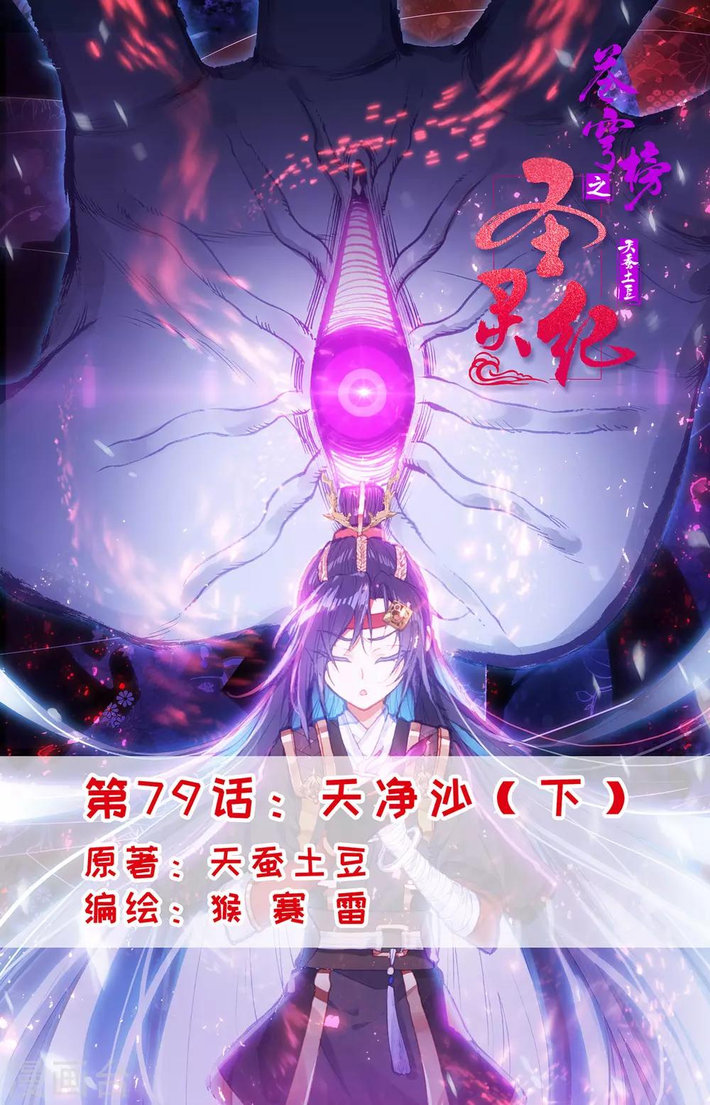 🍶苍穹榜之圣灵纪 第79话下 天净沙 第1页