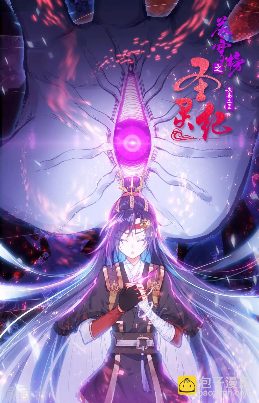 🍶苍穹榜之圣灵纪 第79话下 天净沙 第13页
