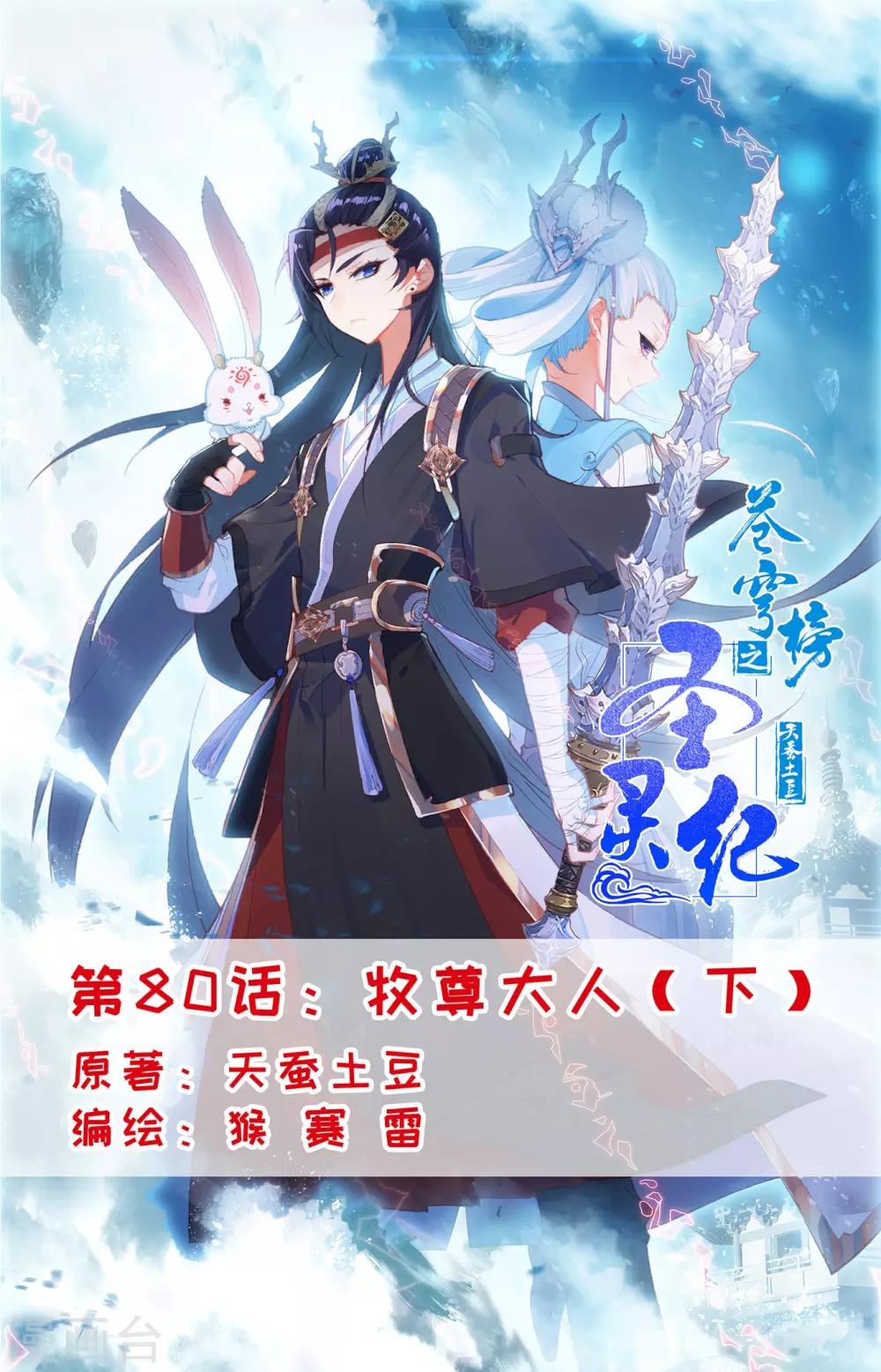 🍶苍穹榜之圣灵纪 第80话下 牧尊大人 第1页