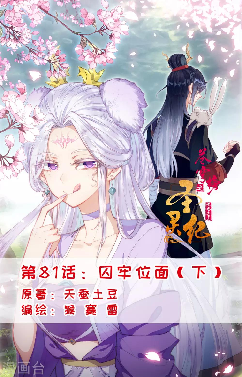 🍶苍穹榜之圣灵纪 第81话下 囚牢位面 第1页
