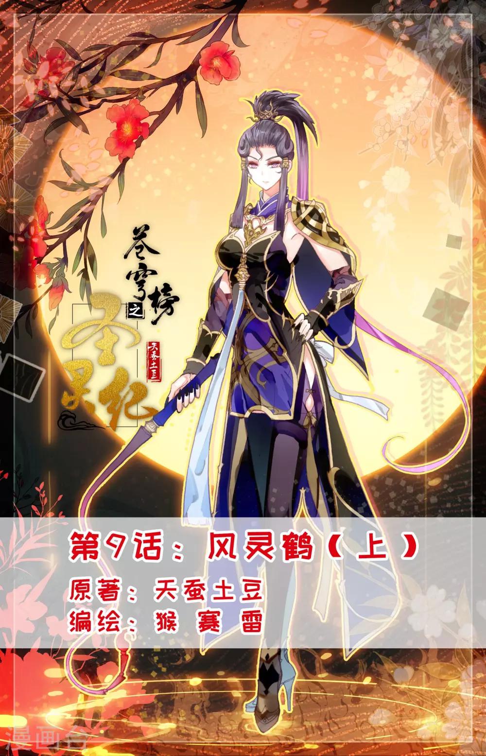 🍶苍穹榜之圣灵纪 第9话上 风灵鹤 第1页