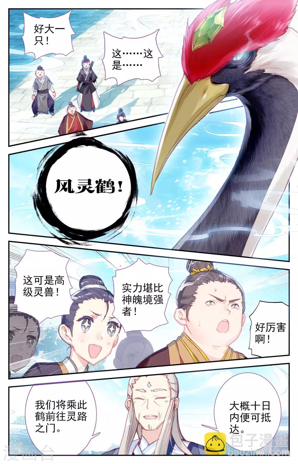 🍶苍穹榜之圣灵纪 第9话上 风灵鹤 第8页