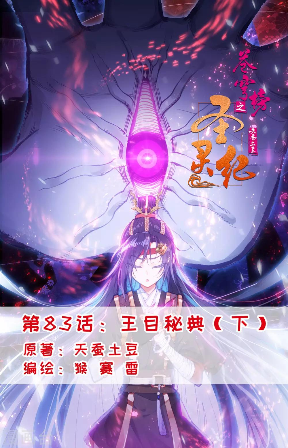🍶苍穹榜之圣灵纪 第83话下 王目秘典 第1页