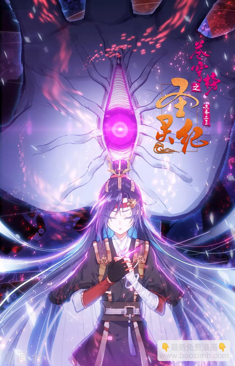 🍶苍穹榜之圣灵纪 第83话下 王目秘典 第11页