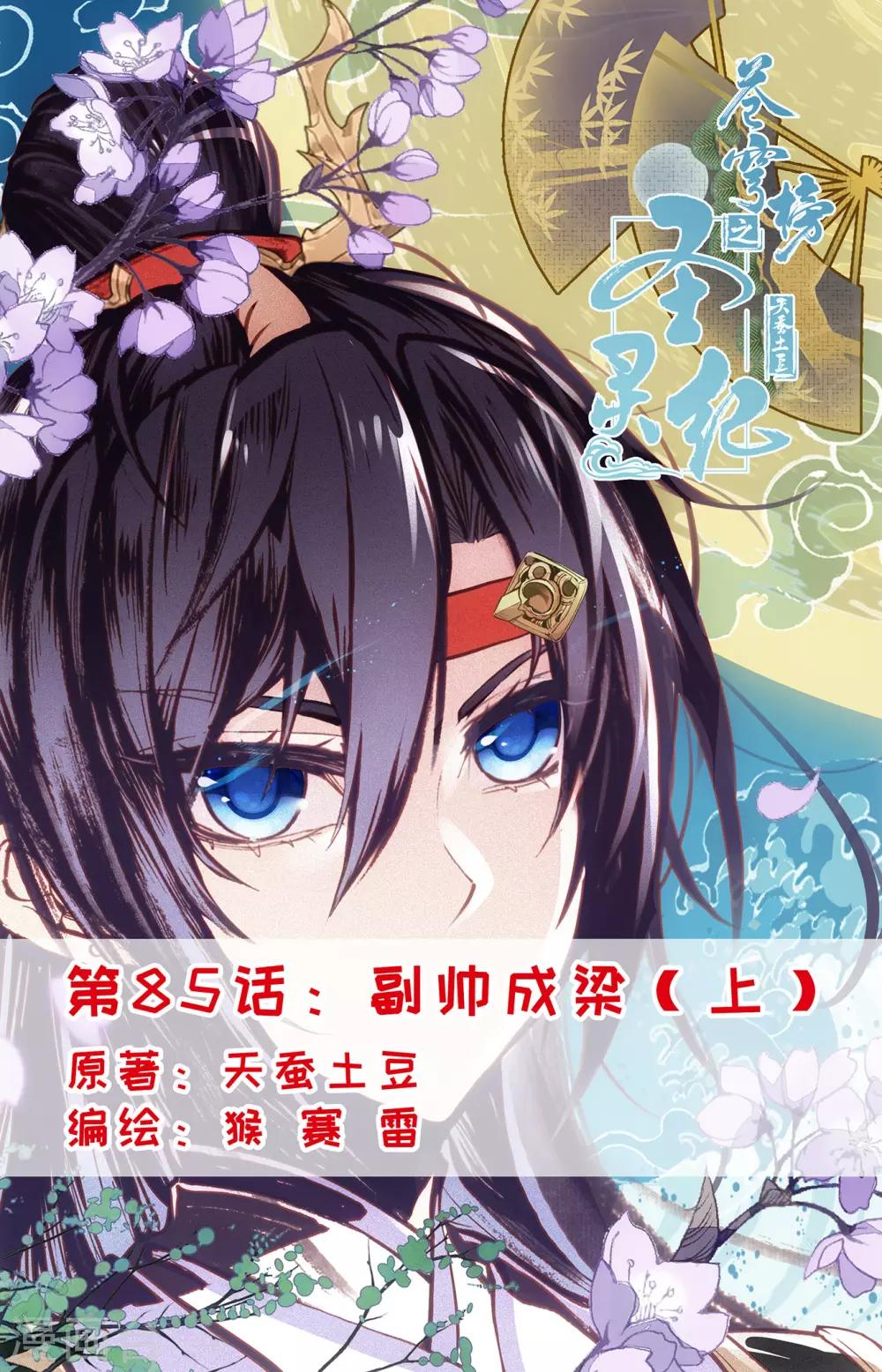 🍶苍穹榜之圣灵纪 第85话上 副帅成梁 第1页