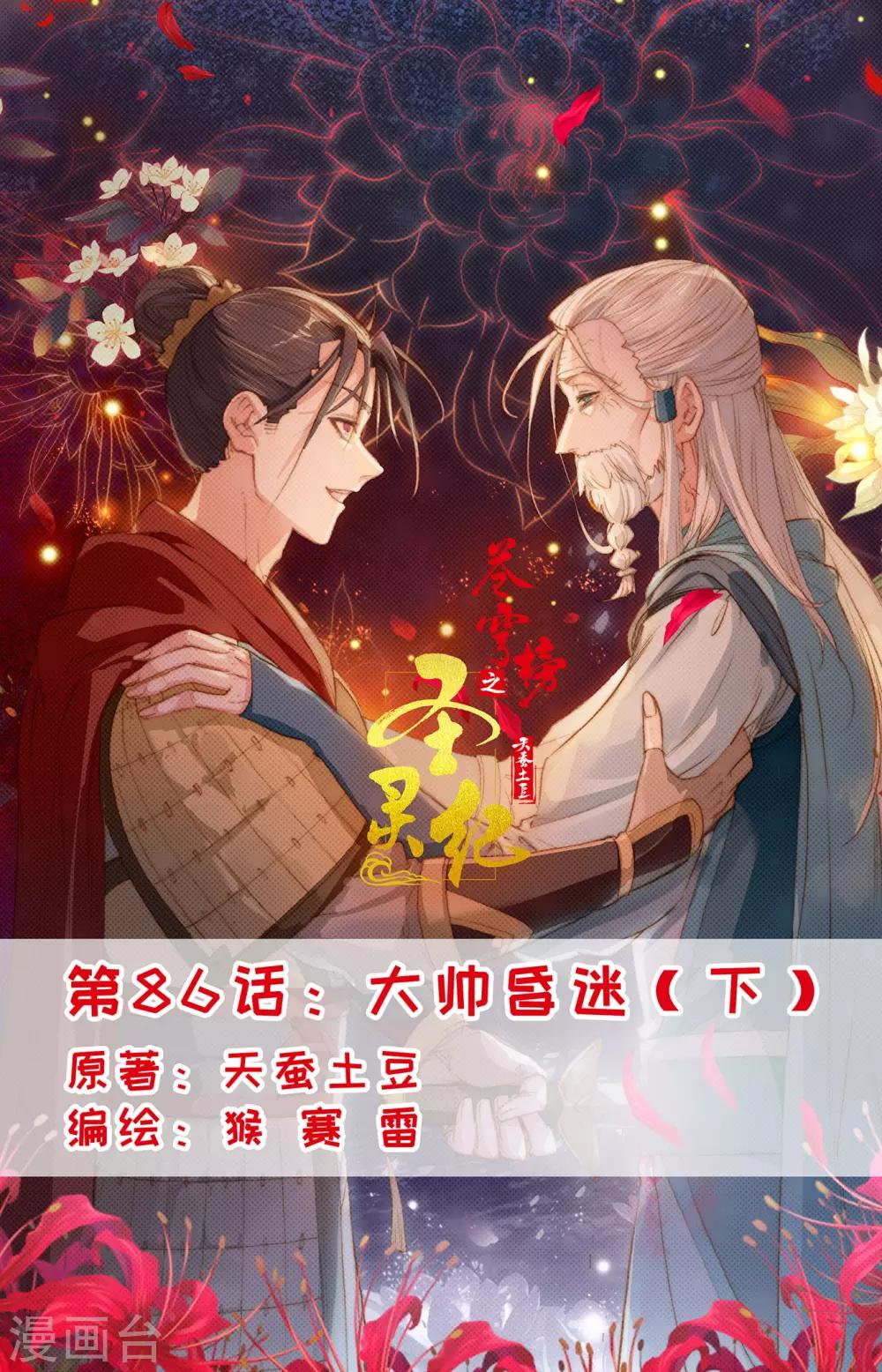 🍶苍穹榜之圣灵纪 第86话下 大帅昏迷 第1页