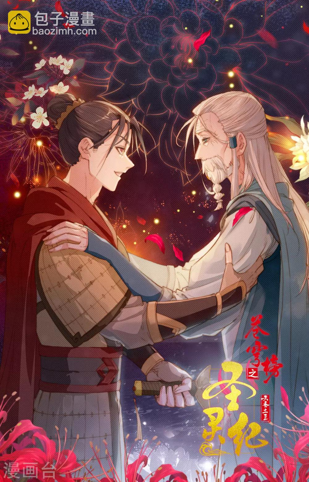 🍶苍穹榜之圣灵纪 第86话下 大帅昏迷 第11页