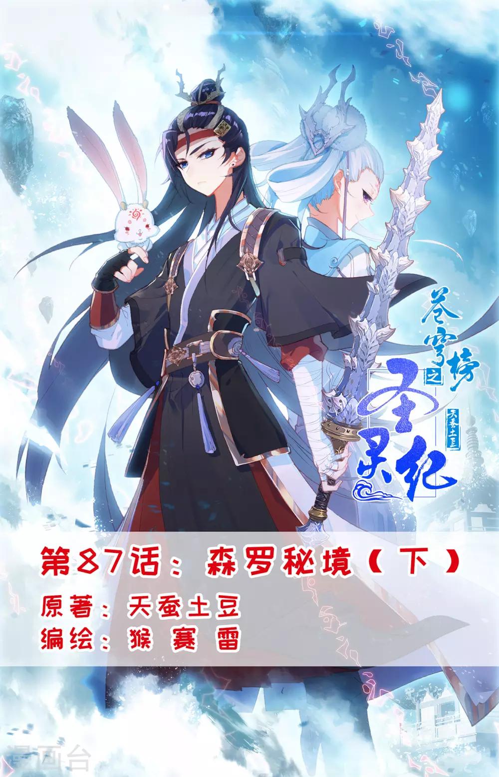 🍶苍穹榜之圣灵纪 第87话下 森罗秘境 第1页