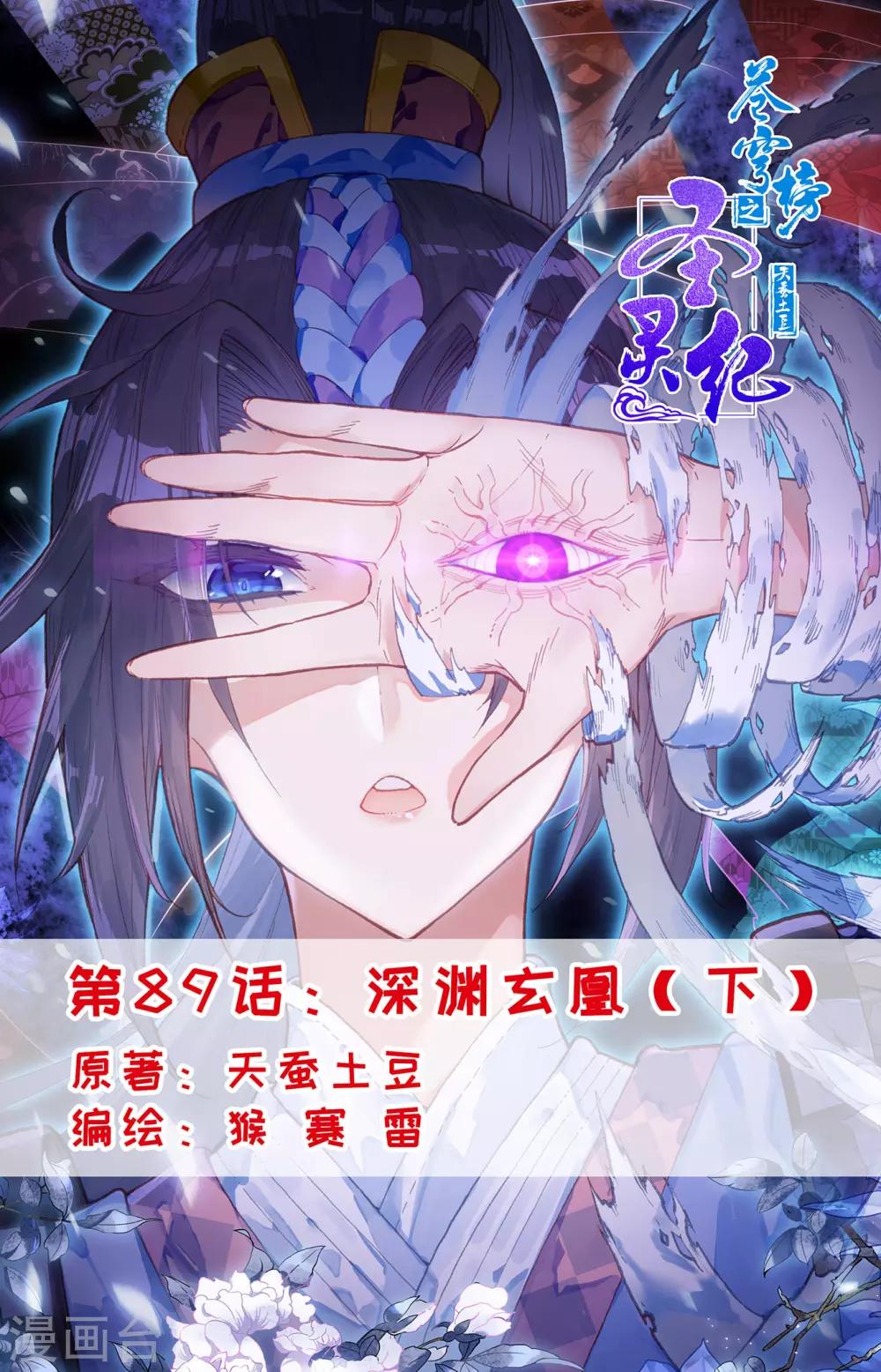 🍶苍穹榜之圣灵纪 第89话下 深渊玄凰 第1页