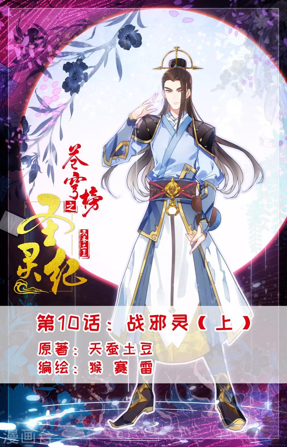 🍶苍穹榜之圣灵纪 第10话上 战邪灵 第1页
