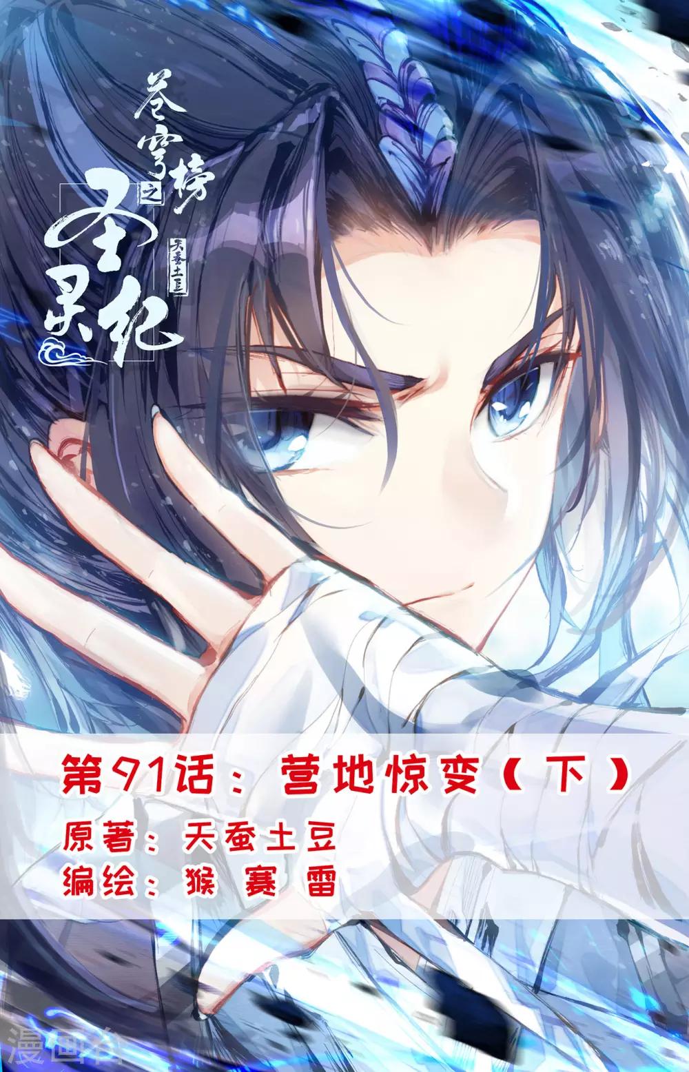 🍶苍穹榜之圣灵纪 第91话下 营地惊变 第1页