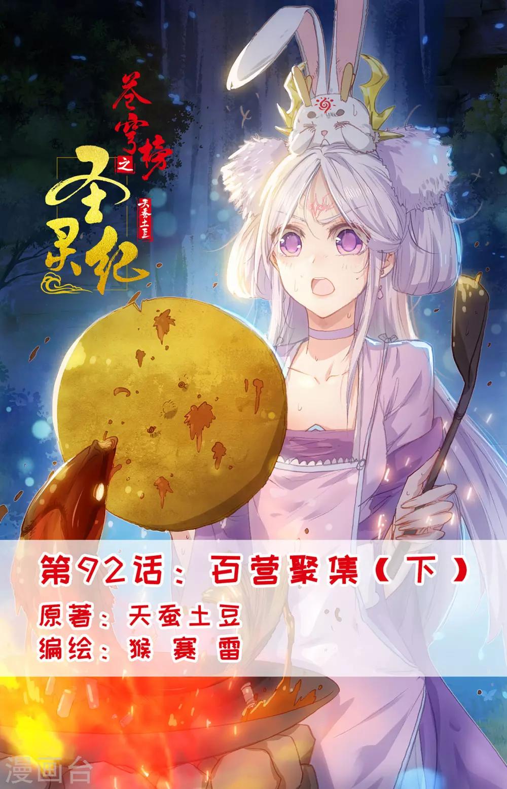 🍶苍穹榜之圣灵纪 第92话下 百营聚集 第1页