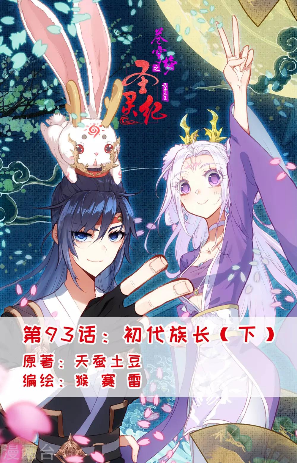 🍶苍穹榜之圣灵纪 第93话下 初代族长 第1页