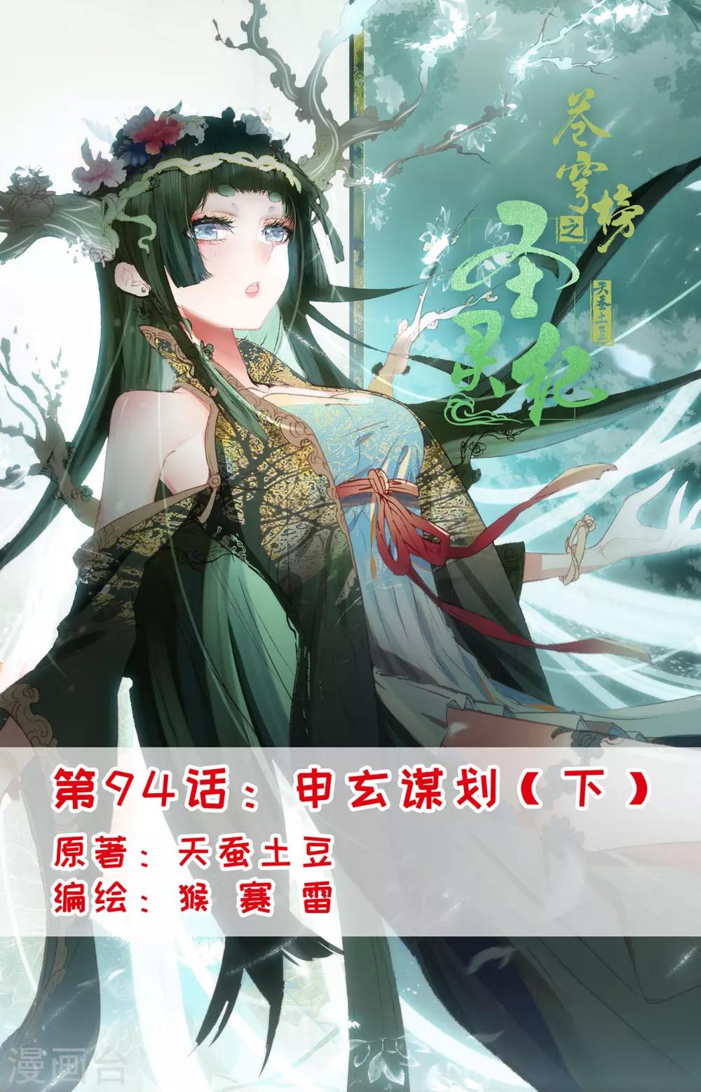 🍶苍穹榜之圣灵纪 第94话下 申玄谋划 第1页