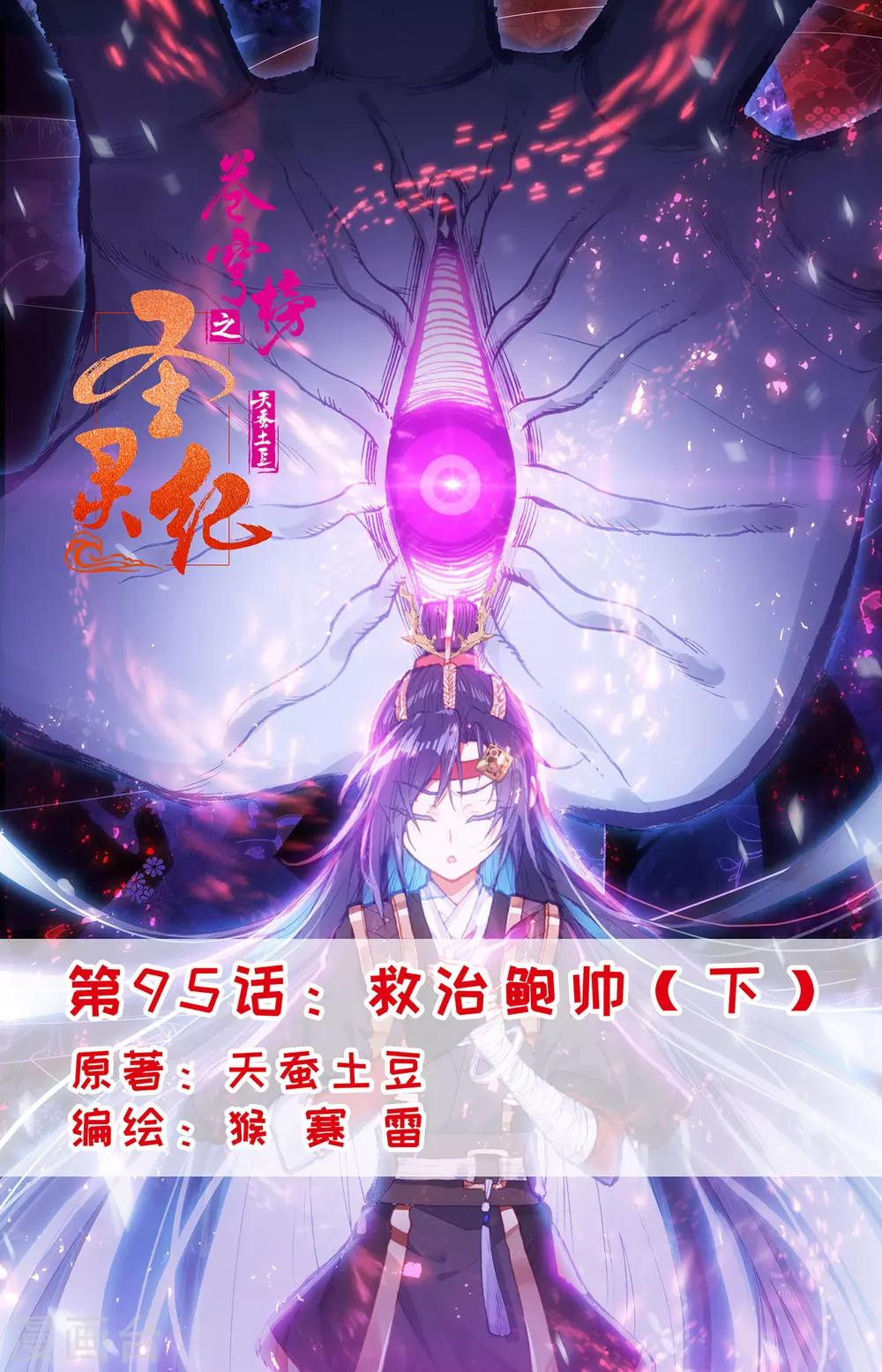 🍶苍穹榜之圣灵纪 第95话下 救治鲍帅 第1页