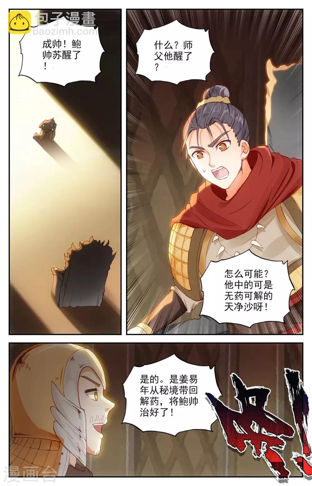 🍶苍穹榜之圣灵纪 第95话下 救治鲍帅 第3页