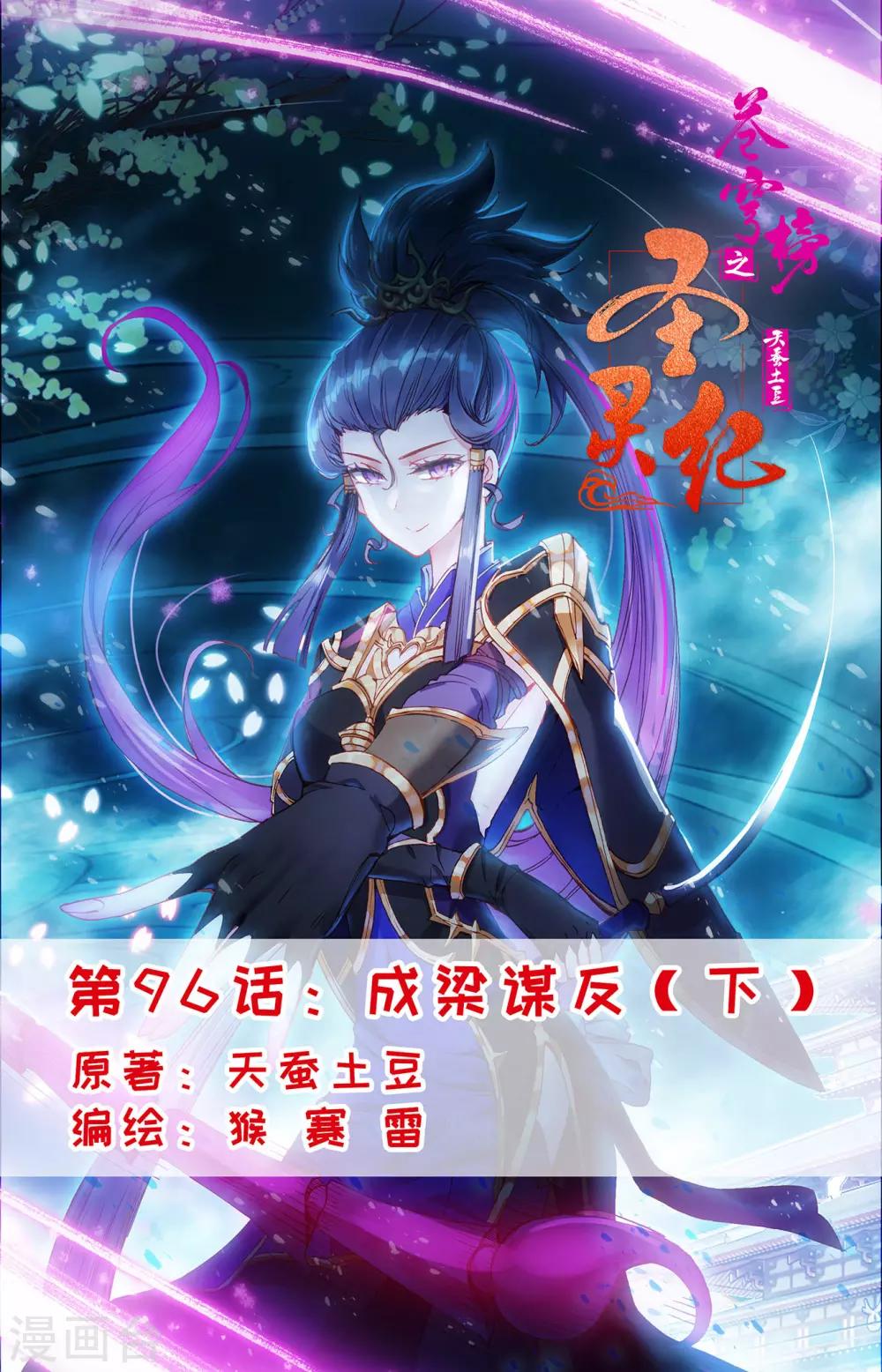 🍶苍穹榜之圣灵纪 第96话下 成梁谋反 第1页