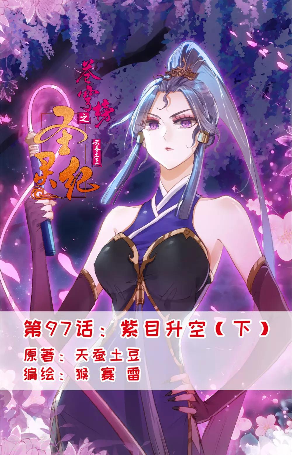 🍶苍穹榜之圣灵纪 第97话下 紫目升空 第1页