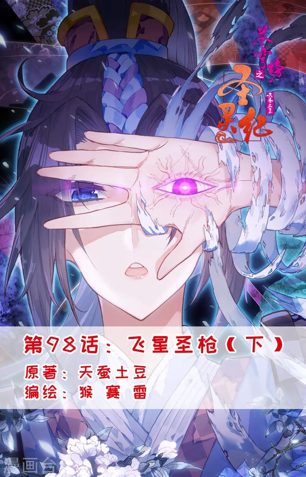 🍶苍穹榜之圣灵纪 第98话下 飞星圣枪 第1页