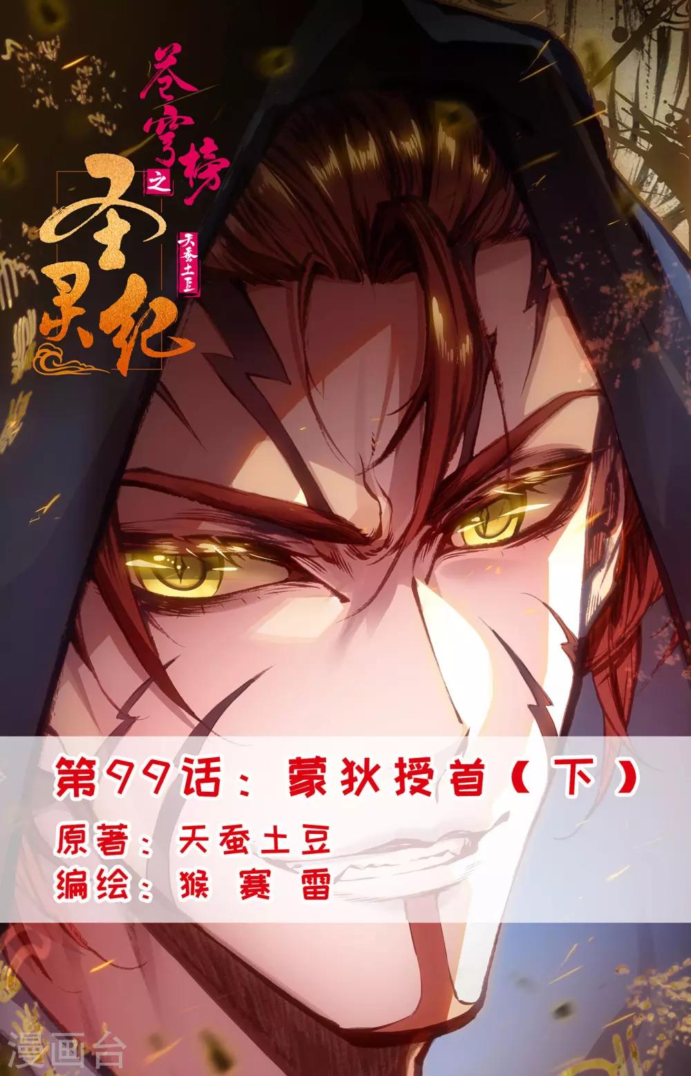 🍶苍穹榜之圣灵纪 第99话下 蒙狄授首 第1页