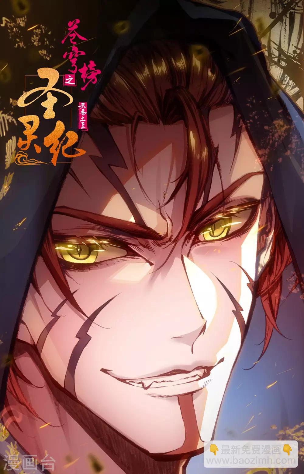 🍶苍穹榜之圣灵纪 第99话下 蒙狄授首 第11页