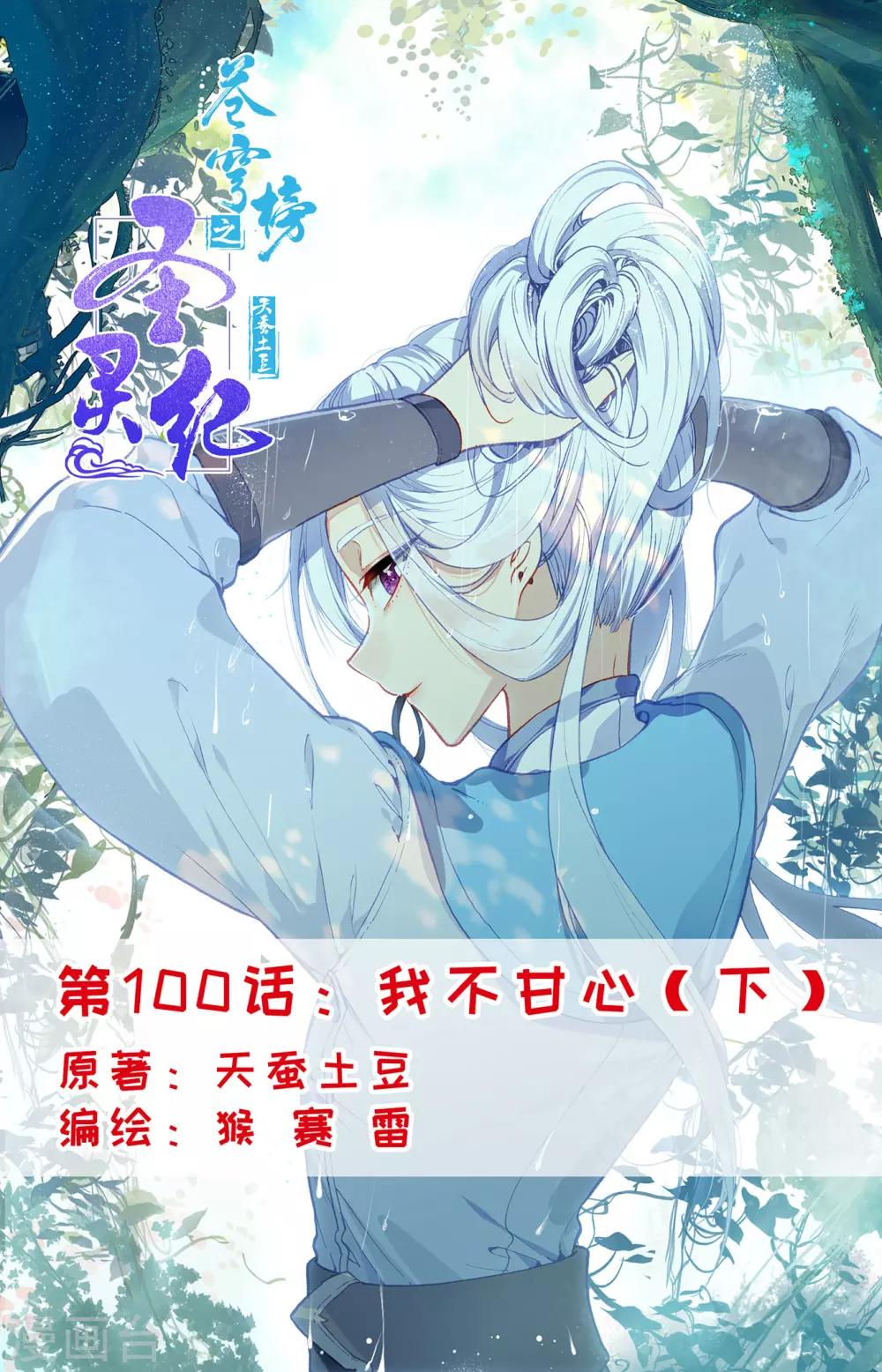 🍶苍穹榜之圣灵纪 第100话下 我不甘心 第1页