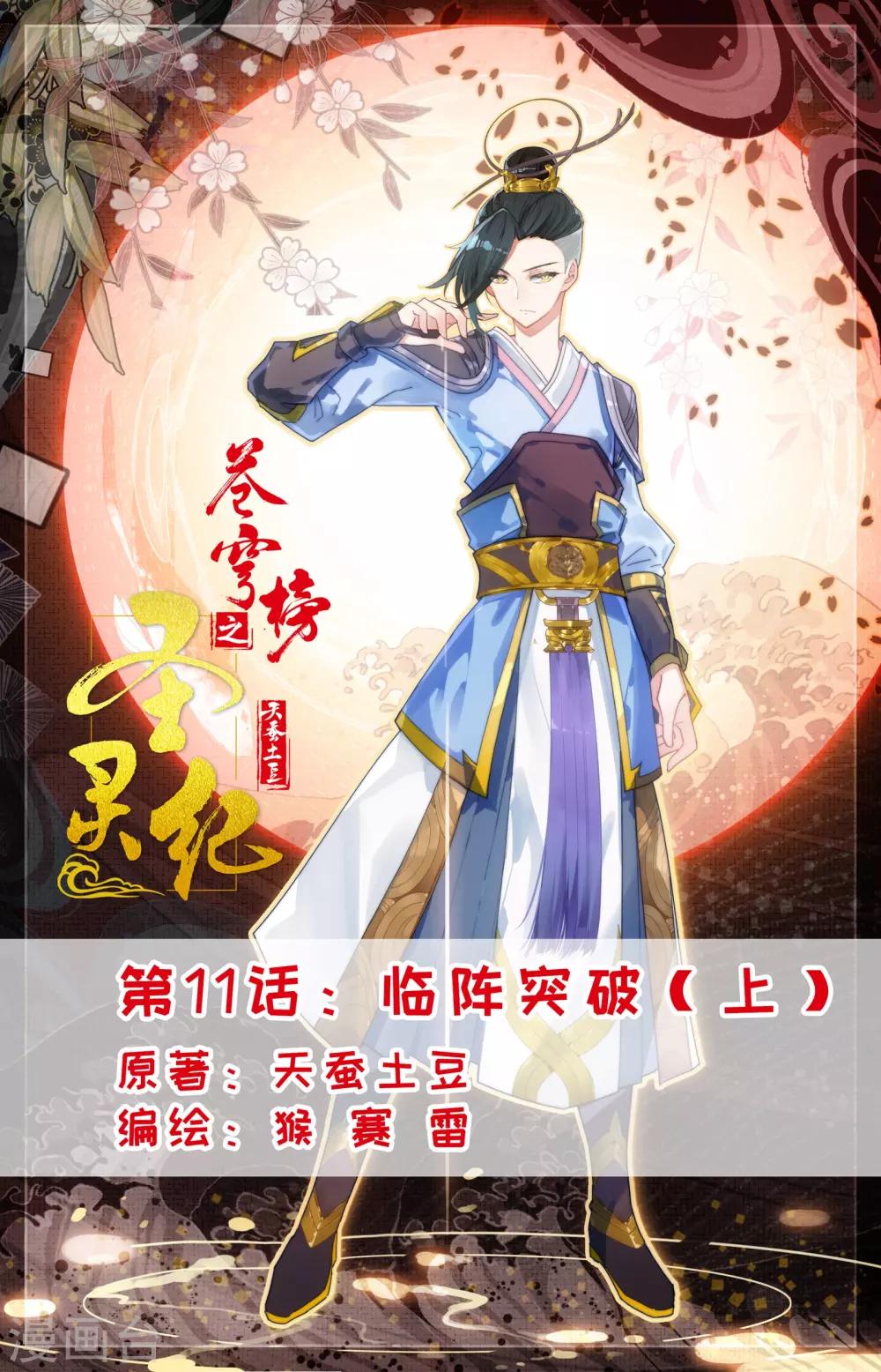 🍶苍穹榜之圣灵纪 第11话上 临阵突破 第1页