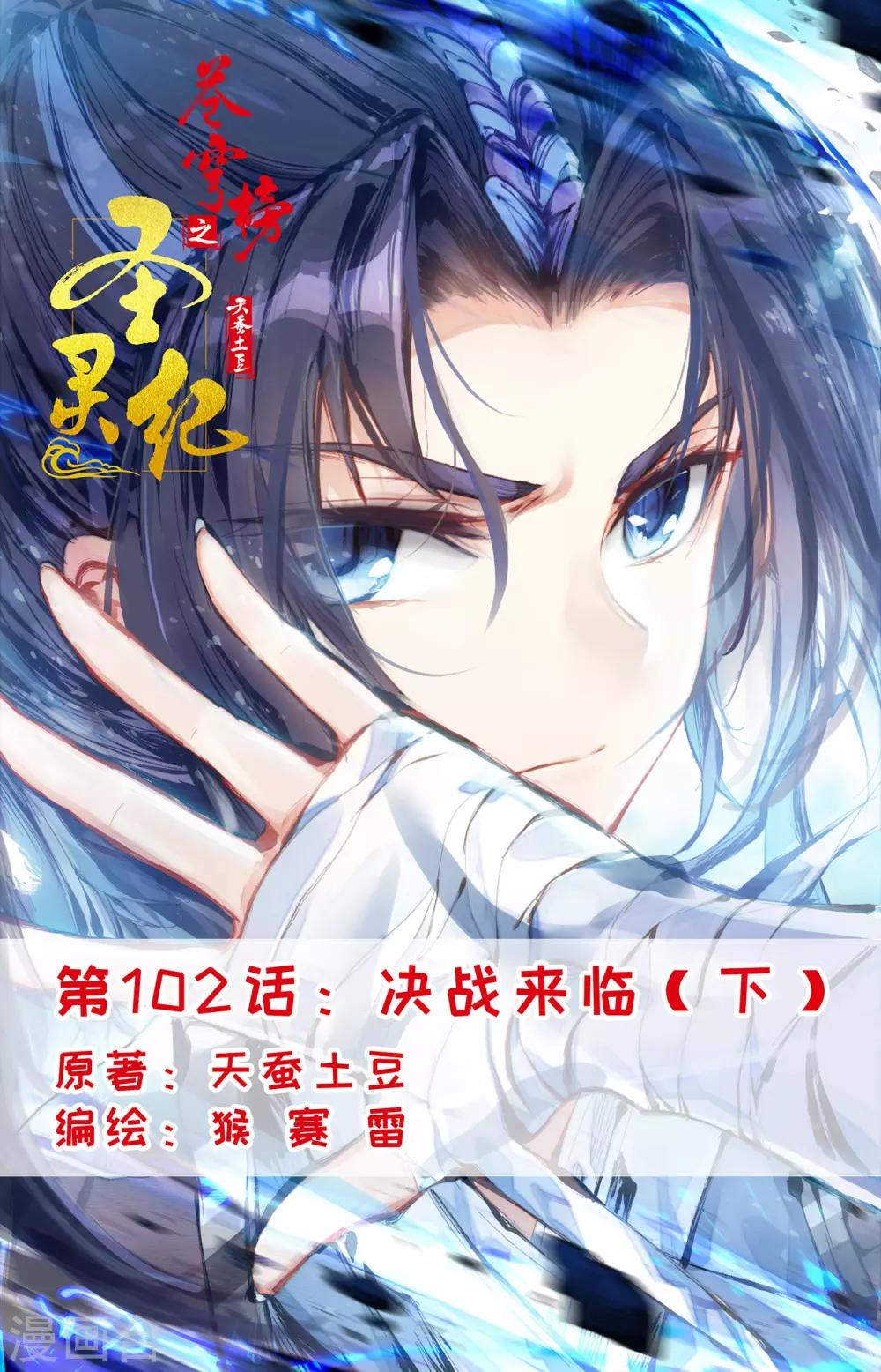 🍶苍穹榜之圣灵纪 第102话下 决战来临 第1页