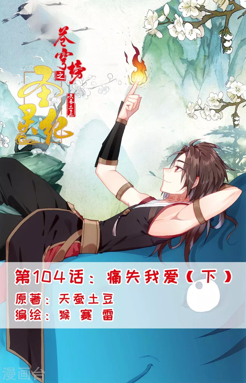 🍶苍穹榜之圣灵纪 第104话下 痛失我爱 第1页