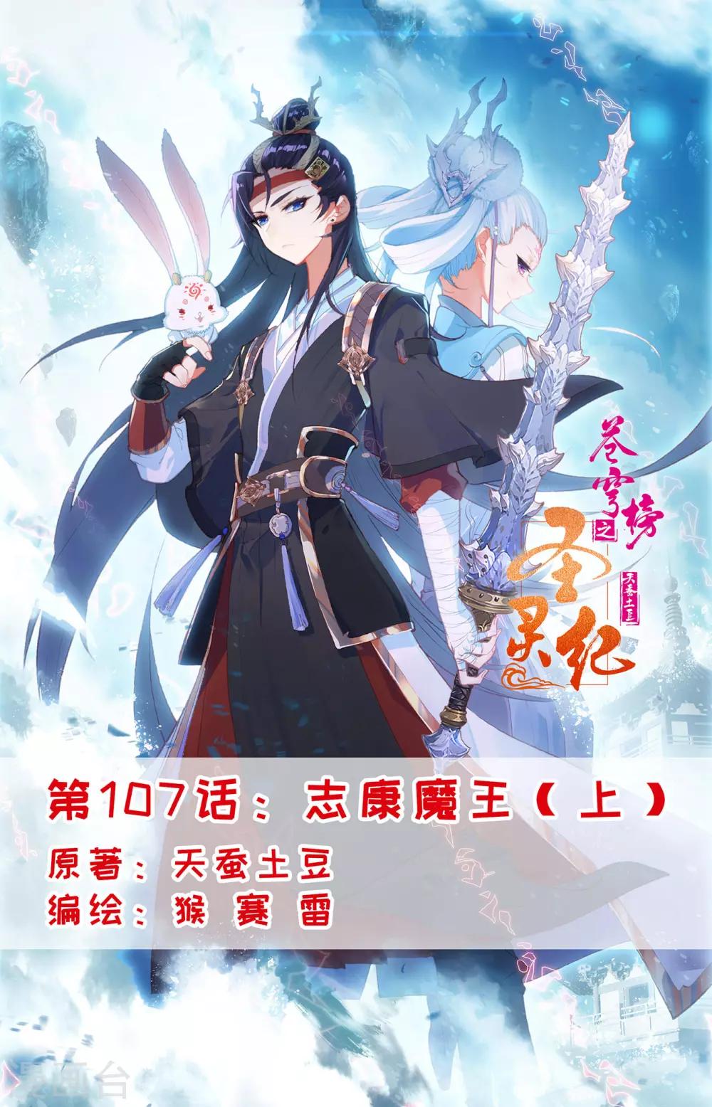 🍶苍穹榜之圣灵纪 第107话上 志康魔王 第1页