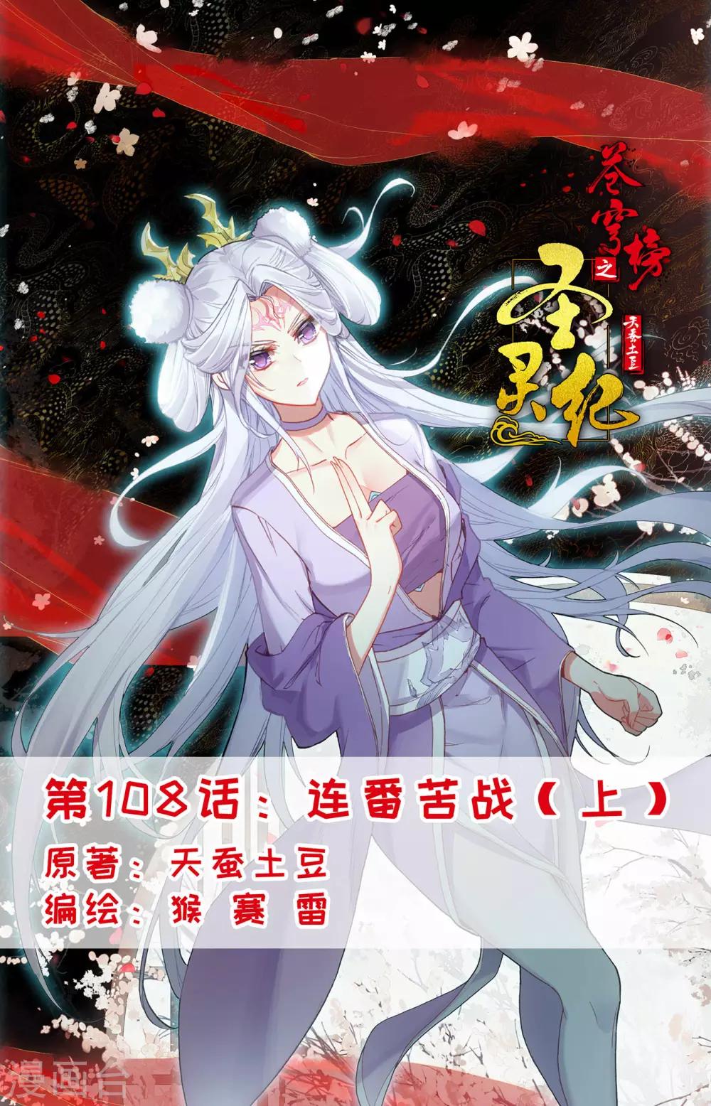 🍶苍穹榜之圣灵纪 第108话上 连番苦战 第1页