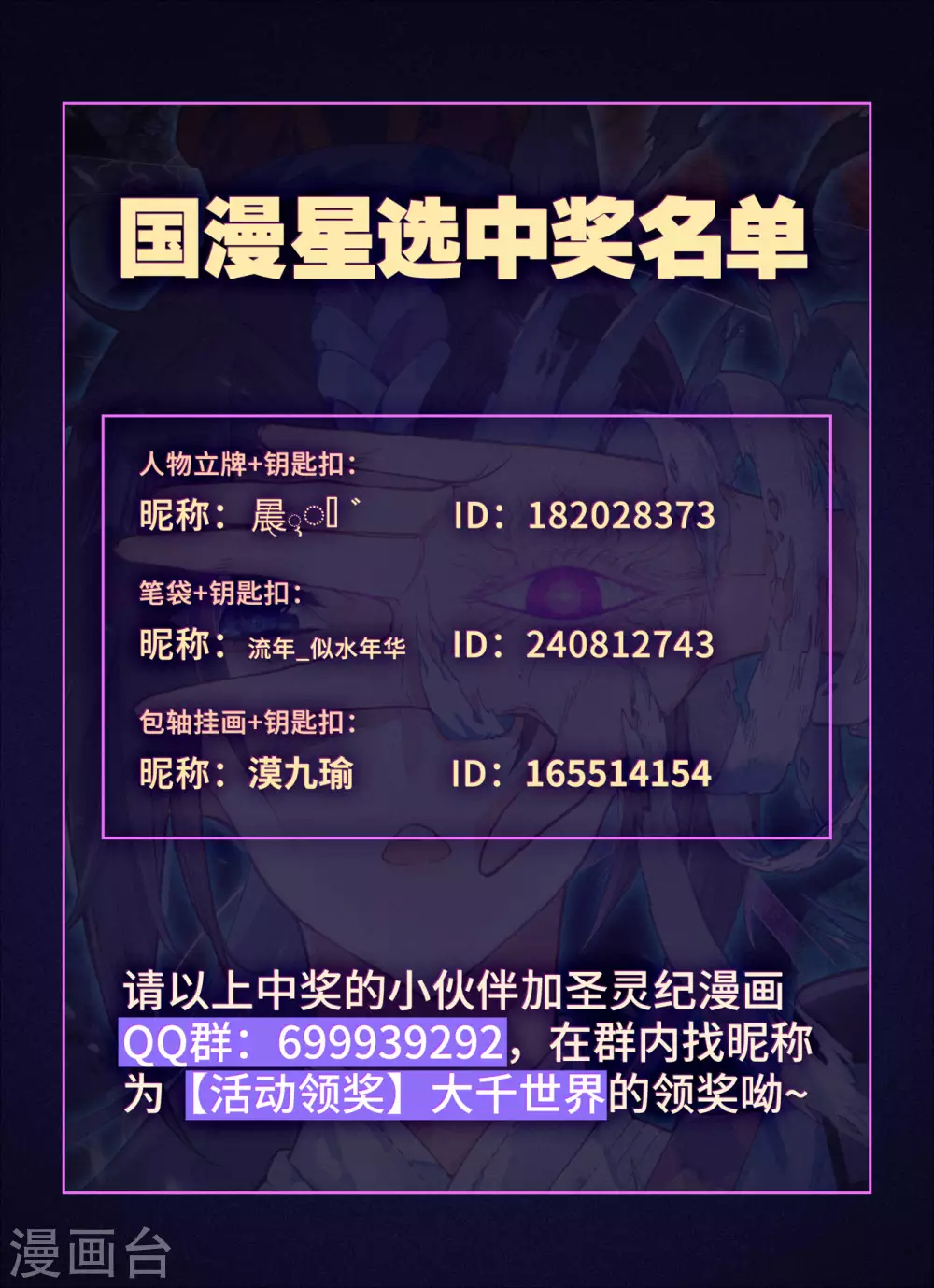 🍶苍穹榜之圣灵纪 活动02 国漫星选中奖名单 第1页