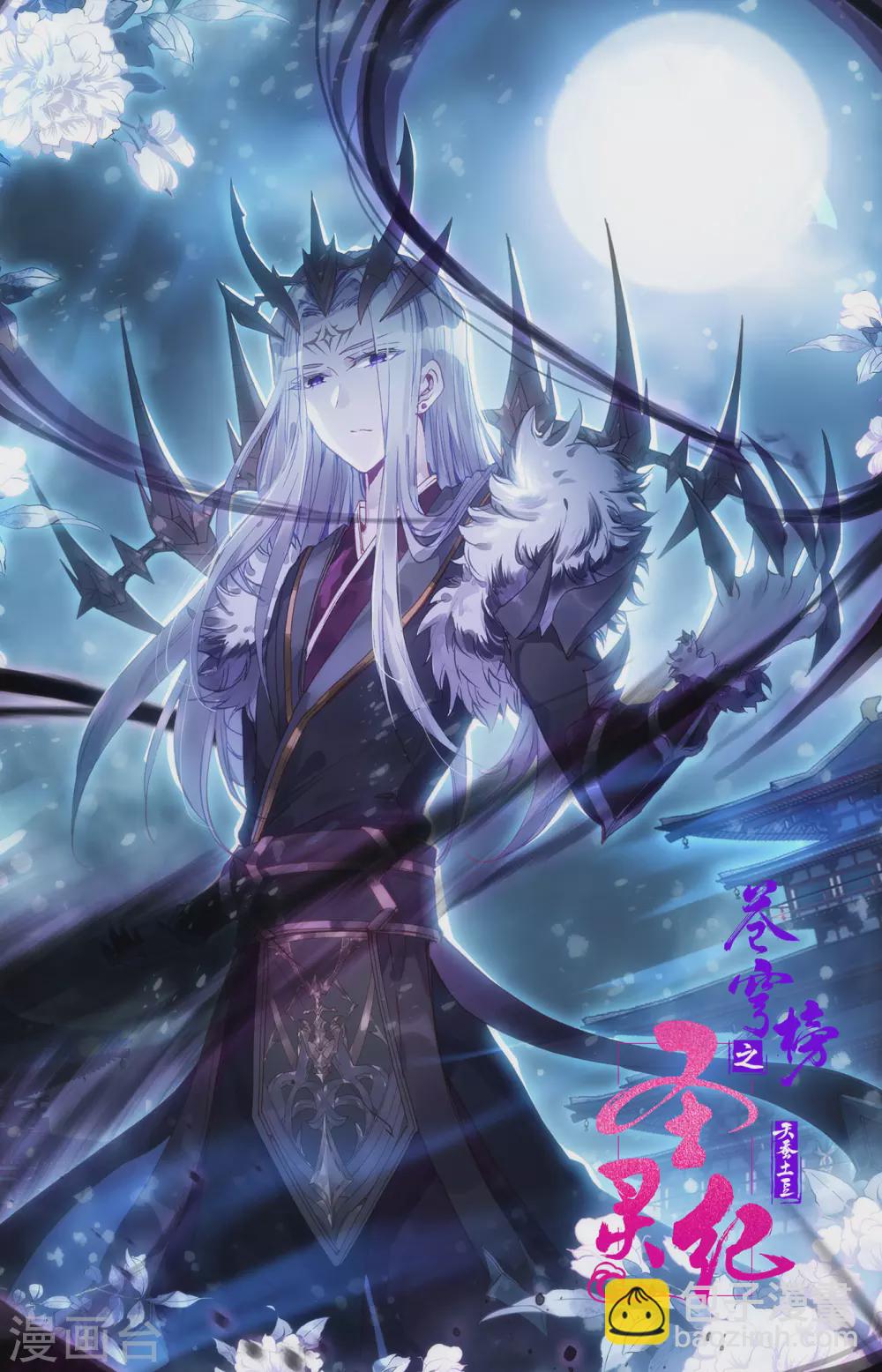 🍶苍穹榜之圣灵纪 第109话下 三尸圣目 第11页