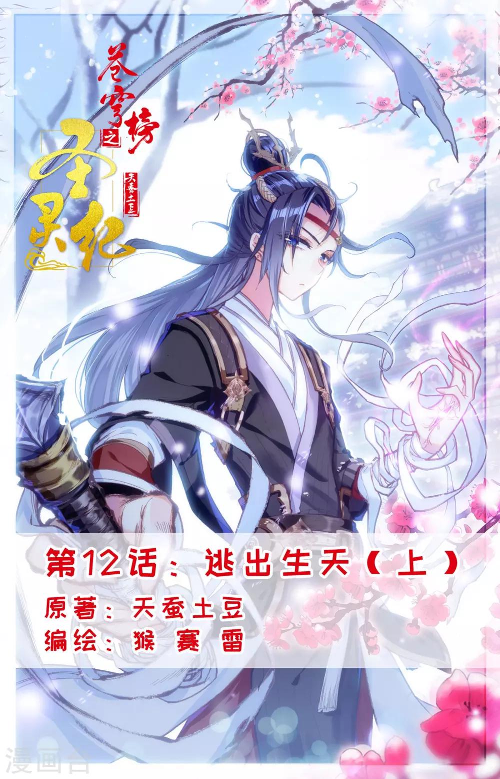 🍶苍穹榜之圣灵纪 第12话上 逃出生天 第1页