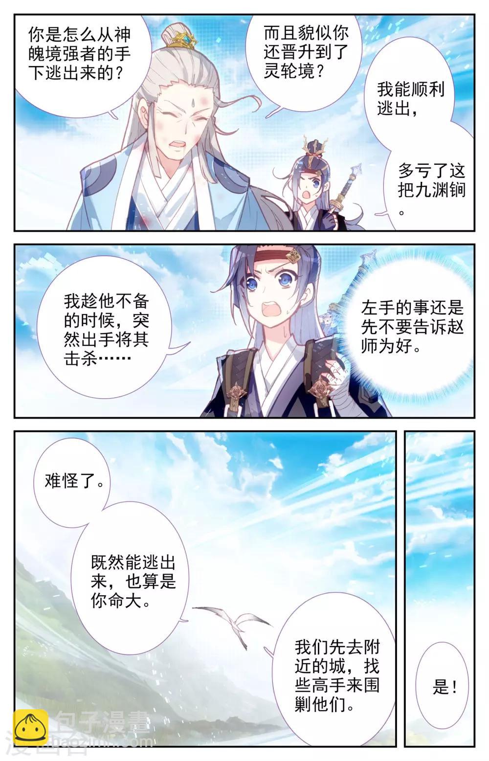 🍶苍穹榜之圣灵纪 第12话上 逃出生天 第11页