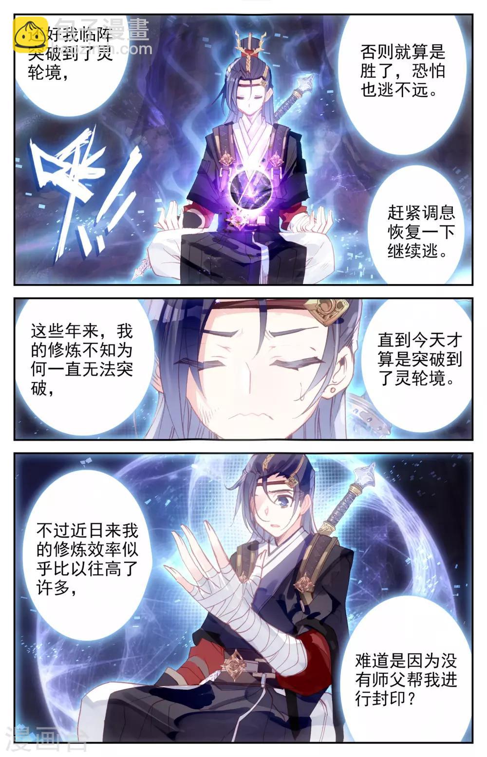 🍶苍穹榜之圣灵纪 第12话上 逃出生天 第4页