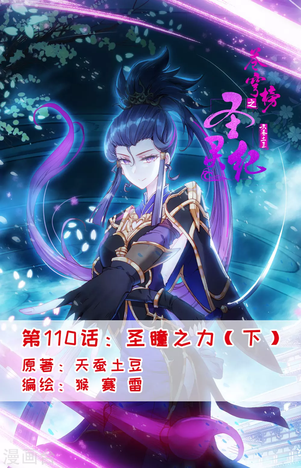 🍶苍穹榜之圣灵纪 第110话下 圣瞳之力 第1页