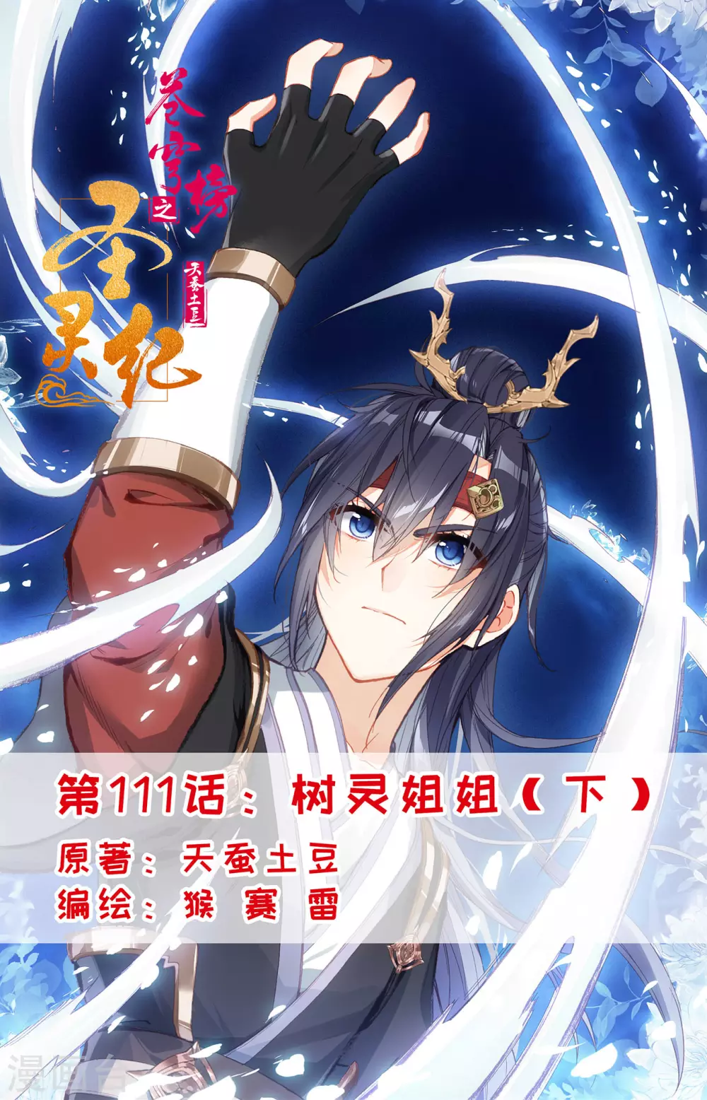🍶苍穹榜之圣灵纪 第111话下 树灵姐姐 第1页