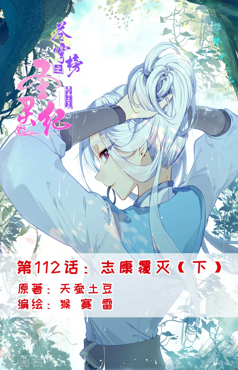 🍶苍穹榜之圣灵纪 第112话下 志康覆灭 第1页