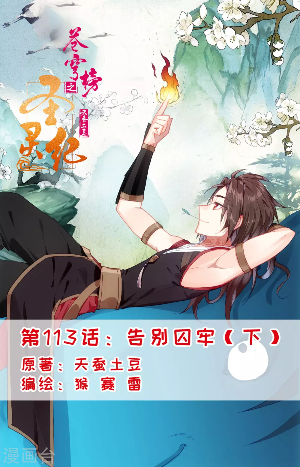 🍶苍穹榜之圣灵纪 第113话下 告别囚牢 第1页