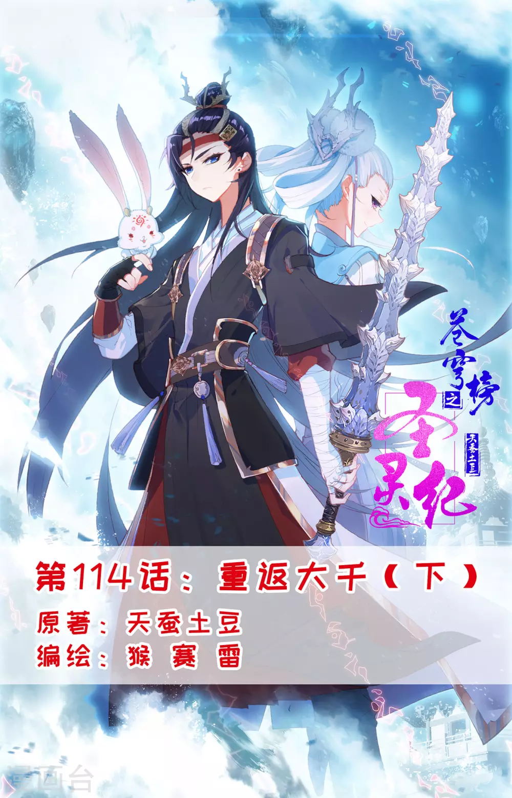 🍶苍穹榜之圣灵纪 第114话下 重返大千 第1页