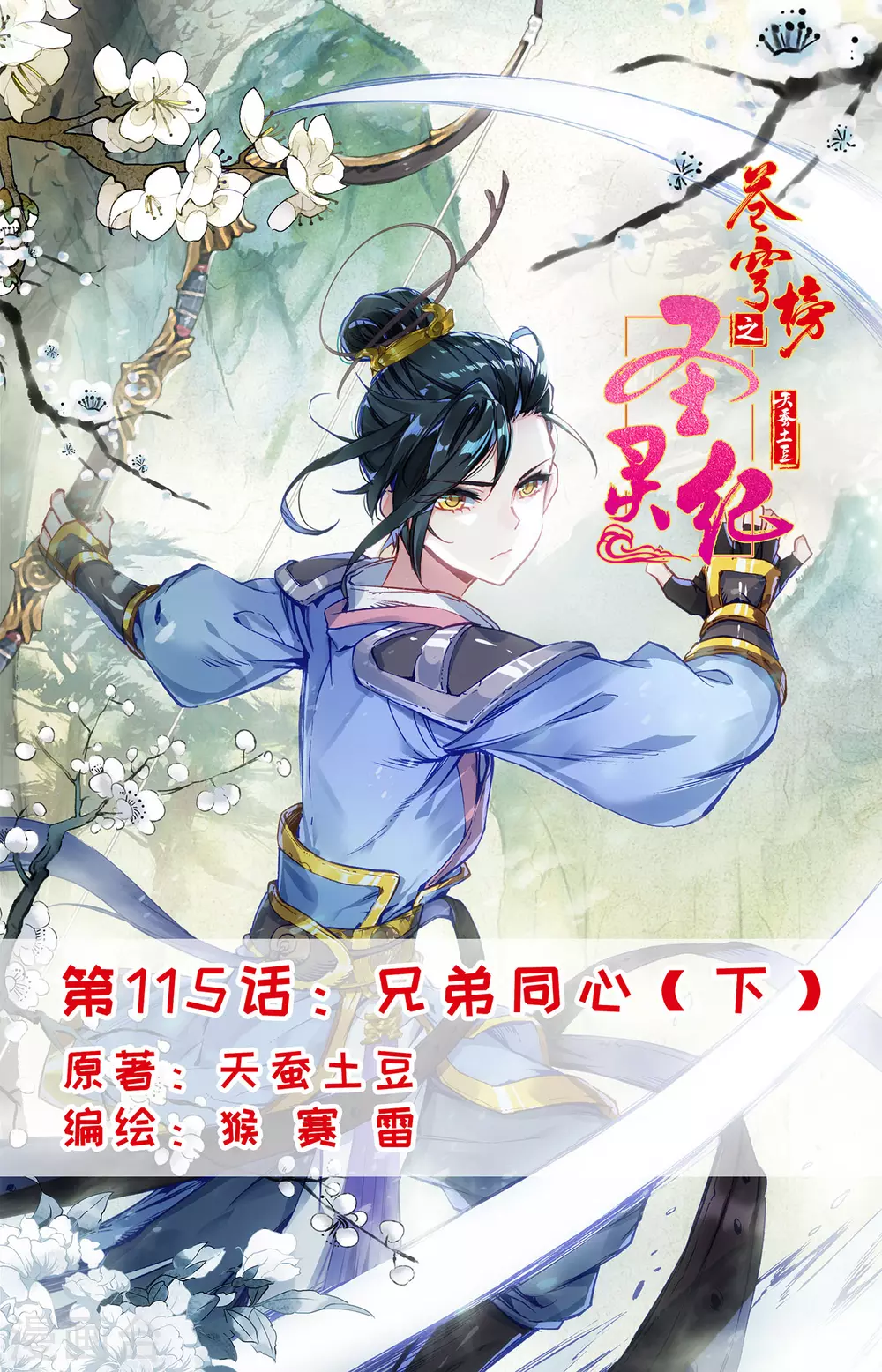 🍶苍穹榜之圣灵纪 第115话下 兄弟同心 第1页