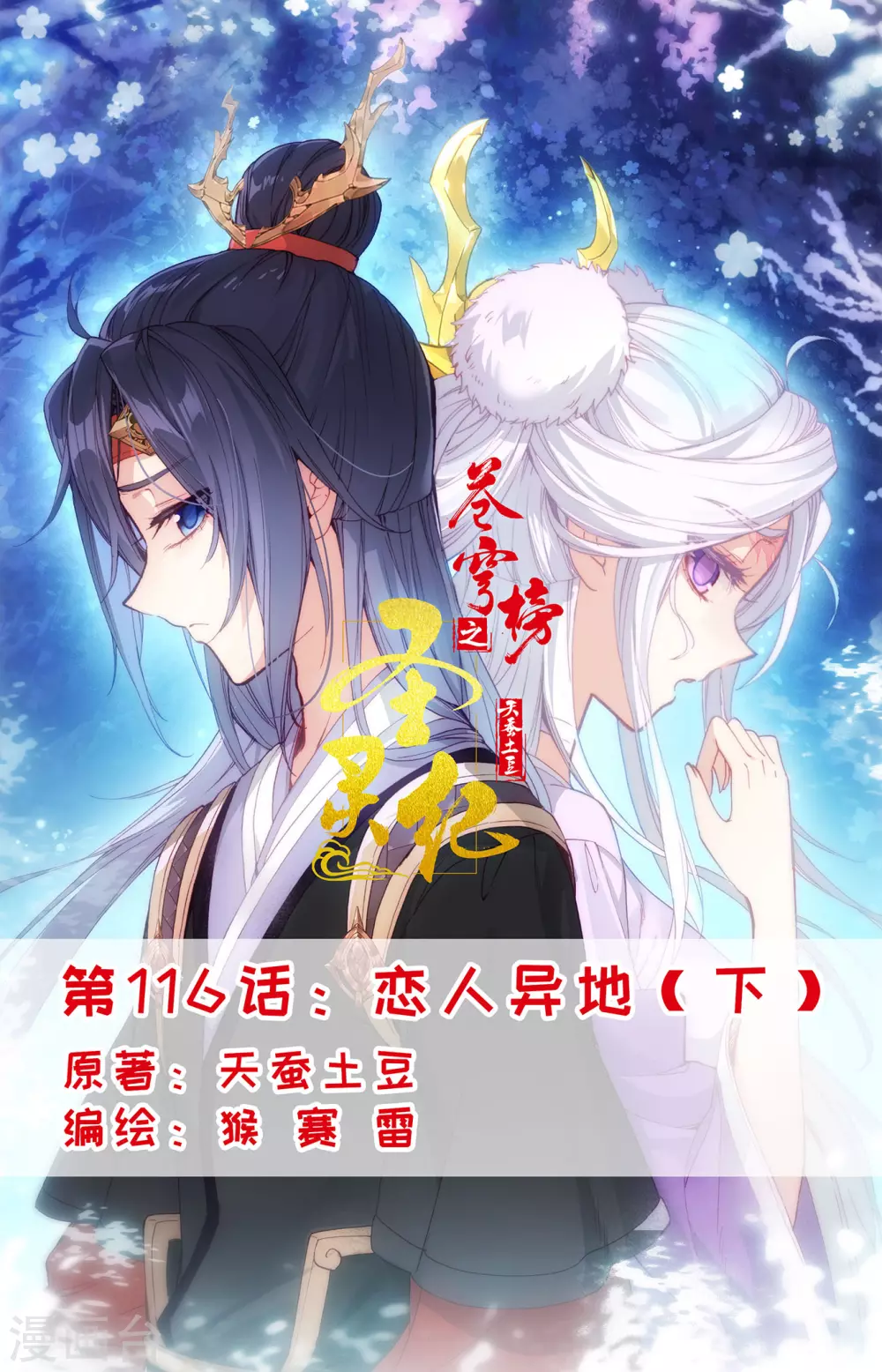 🍶苍穹榜之圣灵纪 第116话下 恋人异地 第1页