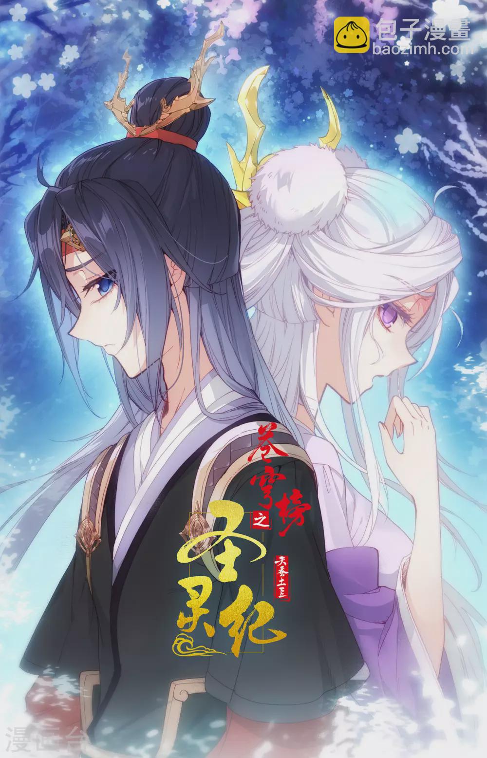 🍶苍穹榜之圣灵纪 第116话下 恋人异地 第11页