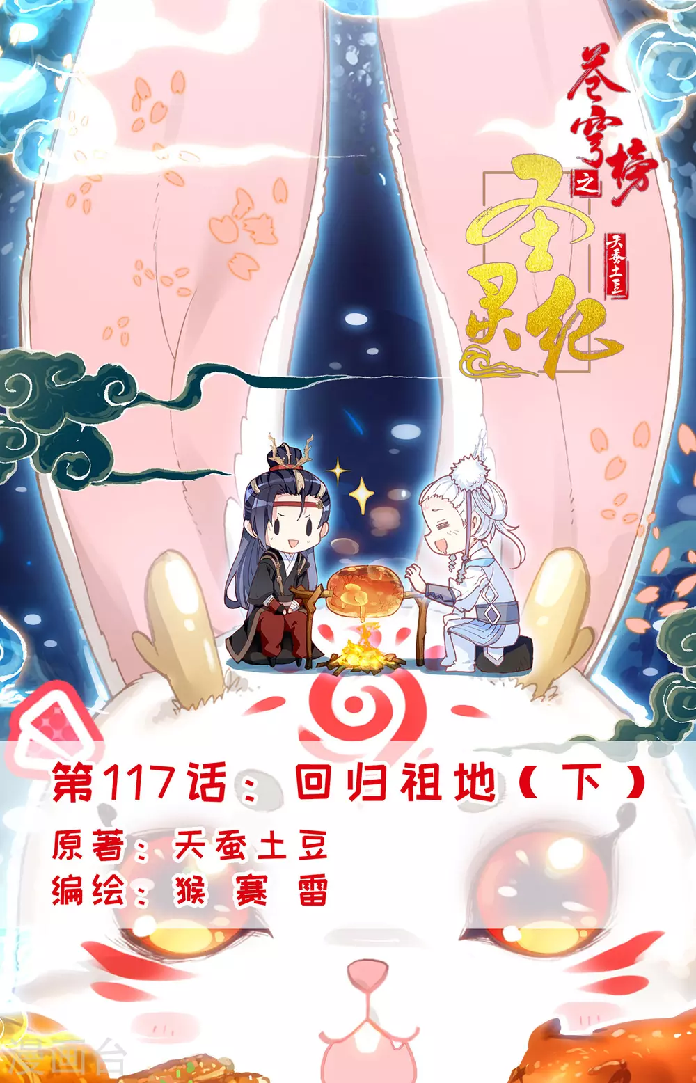 🍶苍穹榜之圣灵纪 第117话下 回归祖地 第1页