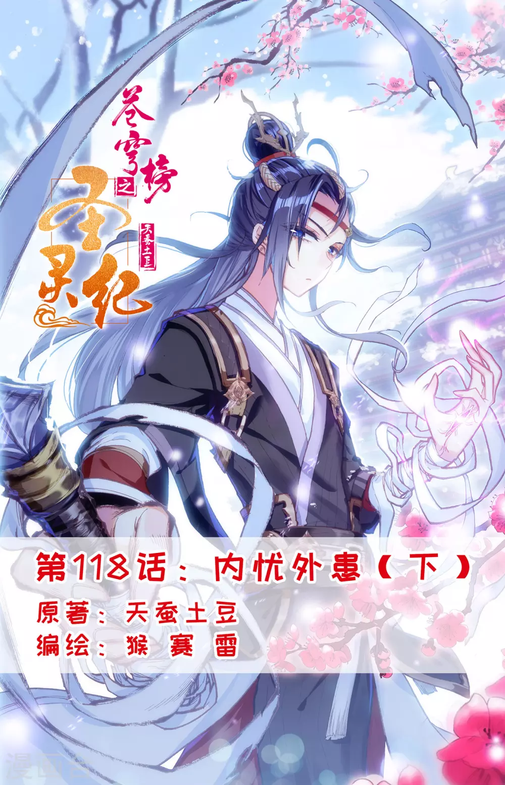 🍶苍穹榜之圣灵纪 第118话下 内忧外患 第1页