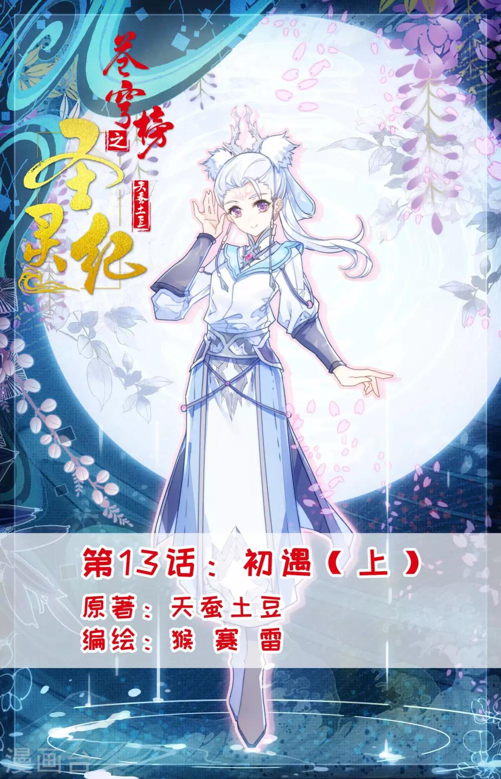 🍶苍穹榜之圣灵纪 第13话上 初遇 第1页